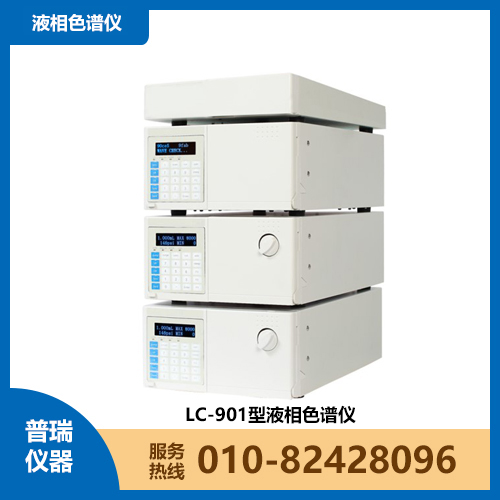 电子电气产品中多环芳烃的测定高效液相色谱仪LC-901型色谱分析仪